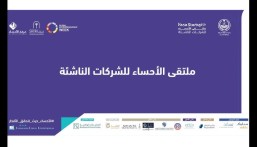 انطلاق فعاليات مُلتقى الأحساء للشركات الناشئة 2023