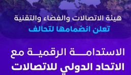 انضمام هيئة الاتصالات والفضاء والتقنية لتحالف الاستدامة الرقمية