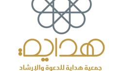 خلال نوفمبر الماضي.. 14 ألف مستفيد من أنشطة وبرامج جمعية هداية بالخبر