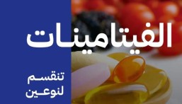 طريقة سهلة للحصول على الفيتامينات المطلوبة للجسم يوميًا