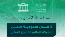 اعتماد 3 مدن جديدة.. اليونسكو تُعلن انضمام الأحساء إلى الشبكة العالمية لمدن التعلّم