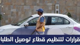 منها قصر العمل الحر على السعوديين.. 3 قرارات لقطاع تنظيم توصيل الطلبات تدخل حيز النفاذ