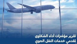 مطار الملك فهد الدولي بالدمام الأقل من حيث الشكاوى لشهر مايو