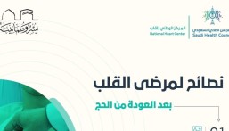 نصائح مهمة لمرضى القلب العائدين من الحج