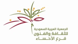 بمشاركة 12 فنانًا..”ثقافة وفنون الأحساء” تنظم عددًا من الفعاليات تحت عنوان “فني تاريخي”