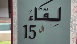 معهد فتاتي يقيم لقاء الـ 15 بعنوان “الابتكار في المشاريع والتسويق لها”