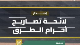 “هيئة الطرق” تصدر لائحة تصاريح أحرام الطرق.. تعرف على الاشتراطات