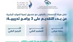 “التخصصات الصحية” تعلن بدء التقديم على 3 برامج تدريبية