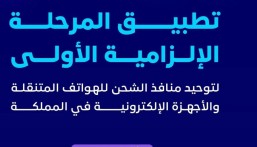 موعد تطبيق المرحلة الإلزامية الأولى لتوحيد منافذ الشحن للهواتف المتنقلة