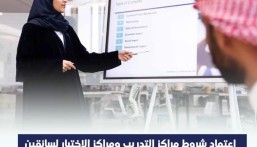 اعتماد الشروط والإجراءات لتأهيل واعتماد مراكز التدريب والاختبار للسائقين