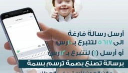 لتسهيل التبرع.. جمعية “لأجلهم” تطلق خدمة التبرع عبر الرسائل النصية SMS