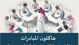 بمشاركة 40 طالبًا.. تعليم الأحساء ومؤسسة الأميرة العنود الخيرية ينفذان هاكثون المبادرات الشبابية