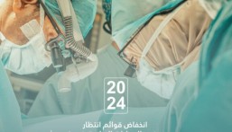 تجمع الأحساء: انخفاض قوائم انتظار مرضى العمليات بنسبة 53% خلال 2024