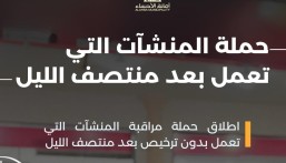 أمانة الأحساء تُكثّف حملاتها الرقابية على المنشآت العاملة بعد منتصف الليل