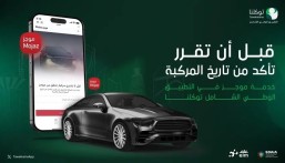 عبر توكلنا.. إطلاق خدمة جديدة تتيح الاطلاع على سجل المركبة المستعملة منذ دخولها إلى المملكة