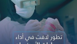 قفزة في الأداء.. عيادات الأسنان بالأحساء تسجل 113% نموًا خلال ثلاث سنوات