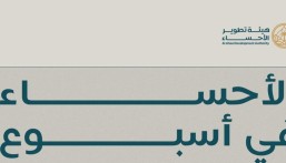 إنجازات نوعية وفعاليات وطنية.. الأحساء ترسم أسبوعًا استثنائيًا