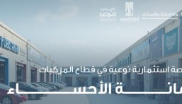 مجمع متكامل لخدمات السيارات في الجفر.. فرصة استثمارية مميزة من أمانة الأحساء