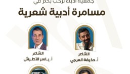 جمعية «أدباء الأحساء» تنظّم أمسية شعرية بعنوان مسامرة أدبية مع أعلام الأدب الشامي