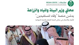 إطلاق منصة “وقاء” لتعزيز التحول الرقمي وخدمة المستفيدين في القطاع الزراعي