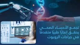 “الروبوت” ينهي عمليات أورام وترميم حوض بالأحساء لأول مرة في المنطقة