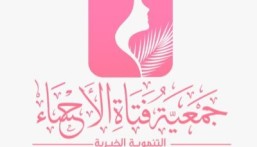  فتاة الأحساء تستعد لإطلاق ملتقى “لستِ وحدك”.. للدعم والتمكين والوعي الذاتي