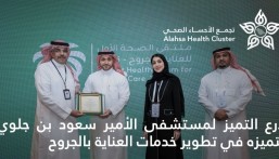 درع التميز لمستشفى الأمير سعود بن جلوي لتميزه في تطوير خدمات العناية بالجروح