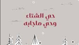 سميرة الجلال تكتب: حي الشتا و حي ما جابه