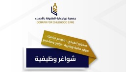 في الأحساء.. جمعية درر تعلن فتح باب التقديم على شواغر وظيفية