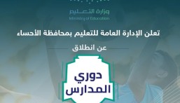 تعليم الأحساء يعلن انطلاق دوري المدارس تحت شعار “جيل اليوم يصنع إنجازات المستقبل”