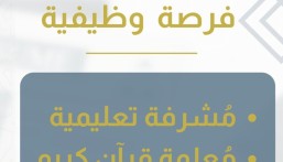 جمعية قبس تُعلن وظائف تعليمية شاغرة للمعلمات والمشرفات