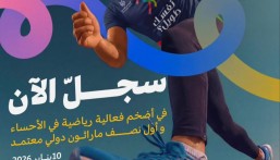 بادر بالتسجيل… الأحساء تنطلق نحو العالمية في الركض