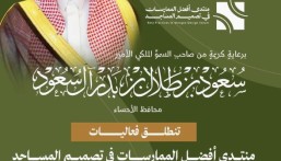 برعاية سمو الأمير سعود بن طلال.. الأحساء تستضيف منتدى “أفضل الممارسات في تصميم المساجد”