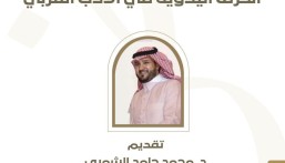 جمعية أدباء الأحساء تنظّم محاضرة “الحِرَف اليدوية في الأدب العربي”