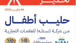 تحذير عاجل.. الغذاء والدواء تنبّه من حليب أطفال لاحتمال تلوثه بسم بكتيري