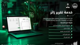 خطوات إتمام خدمة تقرير زائر عبر أبشر.. وهل يمكن للمواطن والمقيم استصداره؟