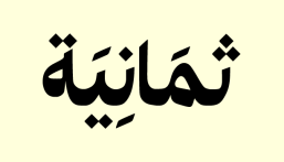 العمل عن بُعد.. شركة ثمانية تعلن وظائف شاغرة في عدة تخصصات