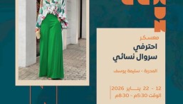 معسكر احترافي لخياطة السروال النسائي بدار نورة الموسى بالأحساء