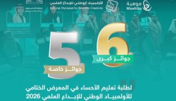 تعليم الأحساء يحصد 6 جوائز كبرى و5 خاصة في الأولمبياد الوطني للإبداع العلمي 2026