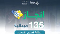 135 ميدالية لطلبة الأحساء في مسابقة “بيبراس موهبة”