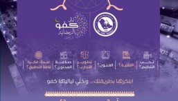 جامعة الملك فيصل تنظّم ورشة “ابتكر لياليها” لاستقطاب الأفكار الإبداعية الرمضانية