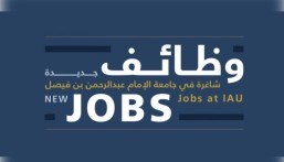 جامعة الإمام عبد الرحمن بن فيصل تعلن طرح 3 وظائف أكاديمية عبر منصة جدارات
