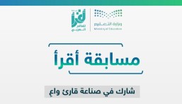 تعليم الشرقية يعلن انطلاق التسجيل في  مسابقة “اقرأ للعالم العربي”.. الرابط بالداخل