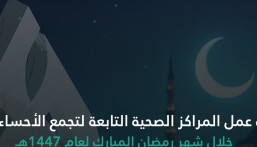 أوقات عمل المراكز الصحية في الأحساء خلال شهر رمضان 1447هـ