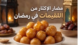 اللقيمات في رمضان… متعة المذاق و6 مخاطر صحية عند الإفراط
