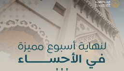 الأحساء تحتفي بعطلة نهاية أسبوع حافل بالفعاليات المتنوعة