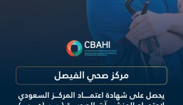 مركز صحي الفيصل بالأحساء ينال اعتماد “سباهي” ويؤكد التزامه بأعلى معايير الجودة