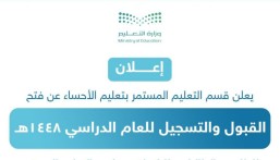فتح باب القبول والتسجيل بمدارس التعليم المستمر في الأحساء للعام 1448هـ