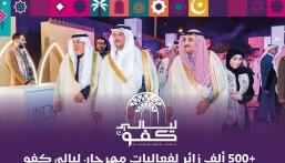 “ليالي كفو”.. أكثر من 500 ألف زائر يرسمون نجاحًا استثنائيًا في الأحساء