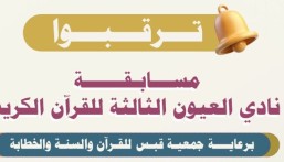 جوائز تصل إلى 30 ألف ريال.. انطلاق مسابقة نادي العيون الثالثة للقرآن الكريم 1447هـ